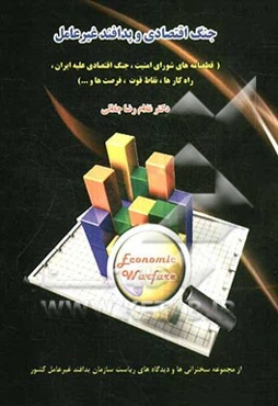 جنگ اقتصادی و پدافند غیرعامل