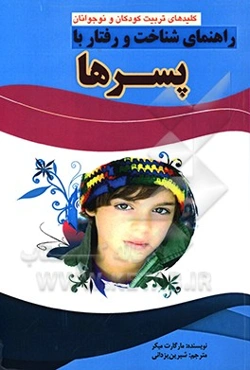 راهنمای شناخت رفتار با پسرها