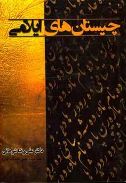 چیستان‌های ایلامی