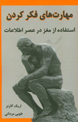 مهارت‌های فکر کردن: استفاده از مغز در عصر اطلاعات