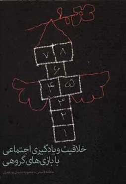 خلاقیت و یادگیری اجتماعی با بازی‌های گروهی