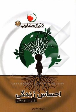 احساس زندگی: روابط والد - فرزندی از تولد تا دو سالگی