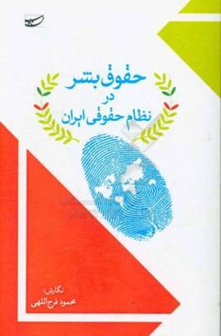 حقوق بشر در نظام حقوقی ایران