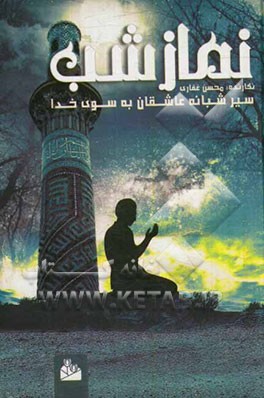 نماز شب: سیر شبانه عاشقان به سوی خدا