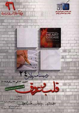 درسنامه پلاس قلب و عروق: ویژه آزمون ارتقاء و بورد 1396 برانوالد 2015 (فصول 73 الی 75)