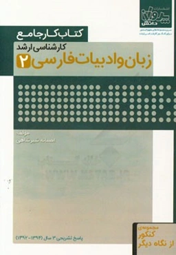 کتاب کار جامع کارشناسی ارشد زبان و ادبیات فارسی (2)