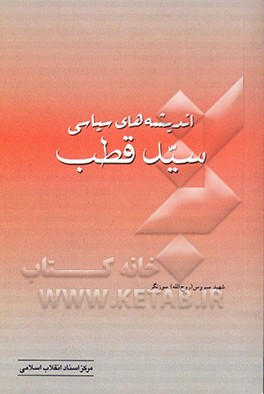 اندیشه‌های سیاسی سید قطب