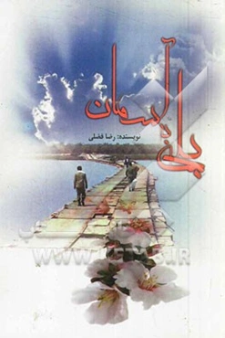 پلی به آسمان