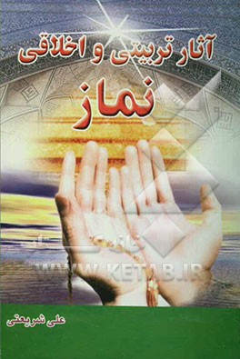 آثار تربیتی و اخلاقی نماز