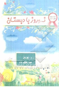 نوروز با دبستان: پایه سوم