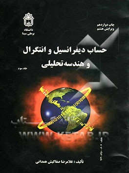 حساب دیفرانسیل و انتگرال و هندسه تحلیلی