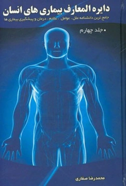 دایره‌المعارف بیماری‌های انسان