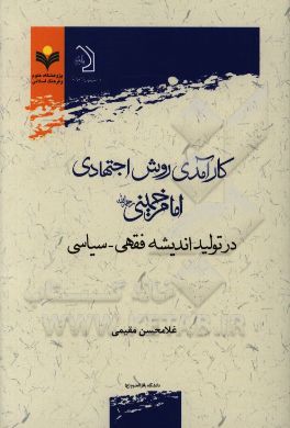 کارآمدی روش اجتهادی امام خمینی (ره) در تولید اندیشه فقهی - سیاسی