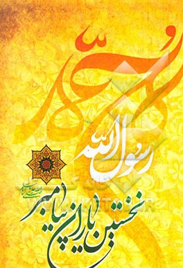 نخستین یاران پیامبر (ص): زندگینامه 18 تن از اولین یاران پیامبر (ص) برگرفته از کتاب رجال من حول الرسول