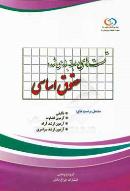 تست‌های طبقه‌بندی شده حقوق اساسی