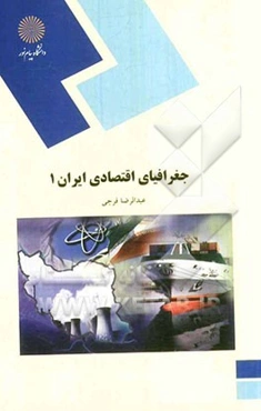 جغرافیای اقتصادی ایران (1) (رشته جغرافیا)