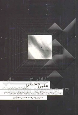 علمی تخیلی برای آن‌ها که علمی تخیلی دوست ندارند