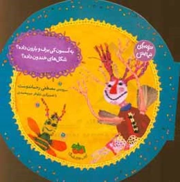 به آسمون کی برف و بارون داده؟ شکل‌های خندون داده؟