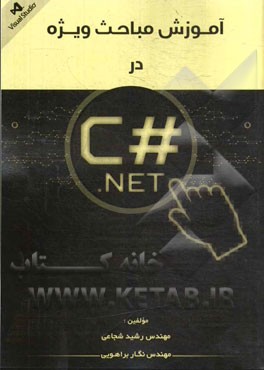 آموزش مباحث ویژه در C#.NET