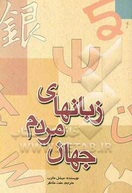 زبانهای مردم جهان: دایره‌المعارفی از 3000 زبان زنده امروز
