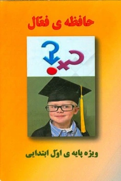 حافظه فعال (ویژه پایه اول ابتدایی)