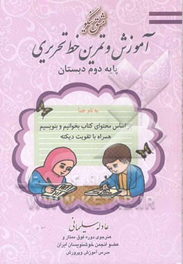 مشق نیکو آموزش و تمرین خط تحریری پایه دوم ابتدایی