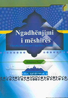 پیروزی رحمت (فلسفه و وحی در آثار ملاصدرا) (به زبان آلبانیایی)