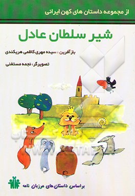 شیر سلطان عادل