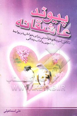 پیوند عاشقانه: نکاتی آموزنده و خواندنی برای جوانان در روابط زناشویی و آداب زندگی