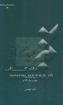 ابوسعید خراز: پیرفنا و بقا