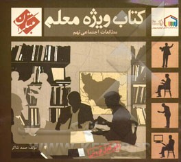 کتاب ویژه معلم مطالعات اجتماعی نهم