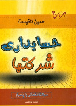 حسابداری شرکت‌ها: سوالات امتحانی با پاسخ