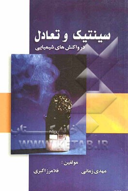 سینتیک و تعادل در واکنش‌های شیمیایی