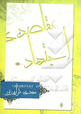 اجتهاد مقاصدی