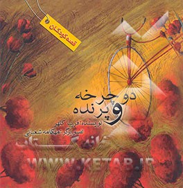 دوچرخه و پرنده