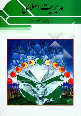 مدیریت اسلامی، شامل: اصول، مبانی و مفاهیم مدیریت اسلامی، به همراه: فرمان حضرت علی "ع" به مالک اشتر و دانستنیهای 1 و 2 و 3 برای مدیران و دانش‌پژوهان