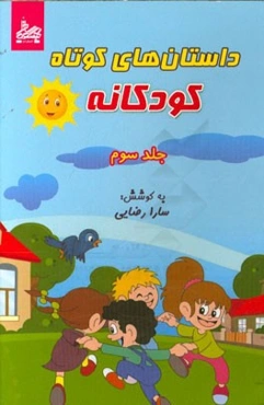 داستانهای کوتاه کودکانه