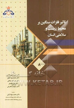 تاثز فلزات سنگین بر محیط زیست و سلامتی انسان