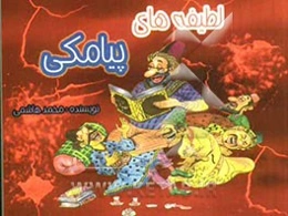 لطیفه‌های پیامکی "پیامک SMS"