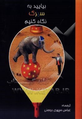 بیایید به سیرک نگاه کنیم