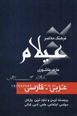 فرهنگ معاصر عیلام: عربی - فارسی : برجسته‌ترین و تازه‌ترین واژگان سیاسی، اجتماعی، علمی، ادبی، قرآنی