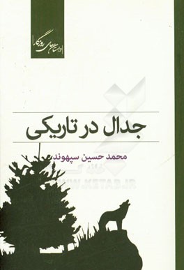 جدال در تاریکی