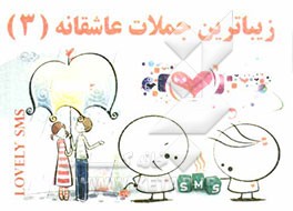 زیباترین جملات عاشقانه