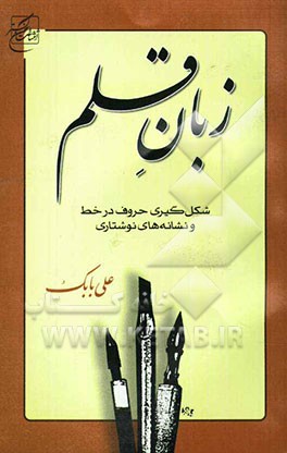 زبان قلم: شکل‌گیری حروف در خط و نشانه‌های نوشتاری