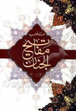 منتخب مفاتیح الجنان