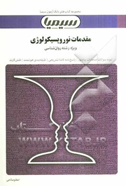 مقدمات نوروپسیکولوژی: بر اساس کتاب دکتر احمد علی‌پور