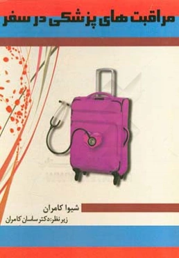 مراقبت‌های پزشکی در سفر