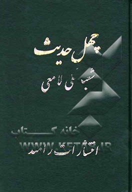 چهل حدیث: احادیث تربیتی اسلام