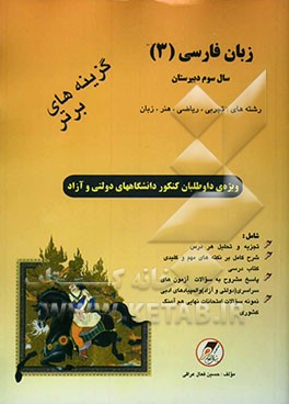 گزینه‌های برتر زبان فارسی (3): سال سوم دبیرستان: رشته‌های تجربی - ریاضی - هنر - زبان: ویژه‌ی داوطلبان کنکور دانشگاههای دولتی و آزاد