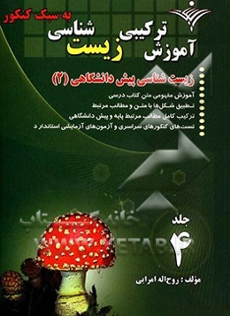 آموزش ترکیبی زیست‌شناسی (به سبک کنکور): زیست‌شناسی پیش‌دانشگاهی (2) شامل: آموزش مفهومی متن کتاب درسی، تطبیق شکل‌ها با متن درس...